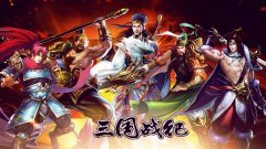 重生！蜀汉虎将《三国战纪》桌面壁纸曝光