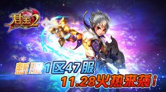 《君王2》新服1区47服11.28火热来袭！
