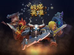 多样技能大升级 《战塔英雄》即时策略新战场