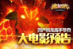 《魔力时代》CG建模 国产驯龙高手节奏？