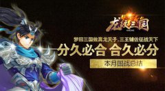 分久必合合久必分！《龙纹三国》11月国战总结