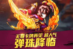 一触即发的弹珠卡牌！《天天撞神将》弹珠战斗