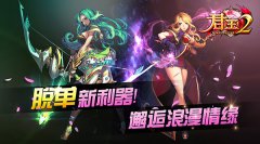 脱单新利器！来《君王2》邂逅浪漫情缘