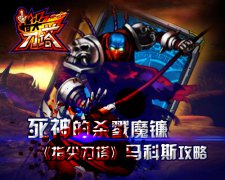死神的杀戮魔镰 《指尖刀塔》马科斯攻略