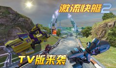 娱乐至上《激流快艇2》TV版必玩5大理由