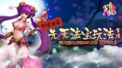  机密泄露《全民斩仙》先天法宝玩法首爆 