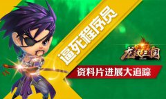  逼死程序！《龙纹三国》资料片进展大追踪 