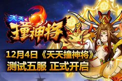 12月4日《天天撞神将》测试五服正式开启