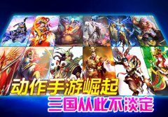 动作手游崛起，三国从此不淡定
