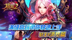 满级高玩带你快速上手《君王2》—消费篇