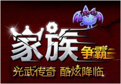 《魔力宝贝》手游新资料片“家族争霸”中旬上