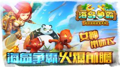 女神带你飞，《海岛争霸》火爆前瞻