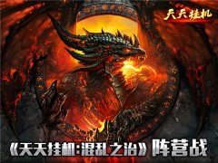 《天天挂机：混乱之治》阵营战立体解读