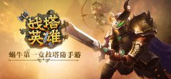 全球首款TOBA手游 《战塔英雄》新一轮测试将近