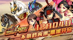 《三国快跑》今日开启不删档内测 世界等你来改