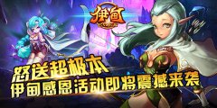 怒送超极本 伊甸感恩活动即将震撼来袭