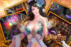 100块都不给我 细数《女神三国》最热门的资源争