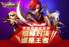 巅峰对决 谁是王者？《守护之光》竞技场酷炫实