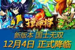 兵仙神帅降临！弹珠卡牌《天天撞神将》新版本