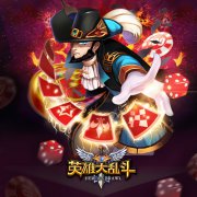 一路有你 《英雄大乱斗》周年狂欢感恩季
