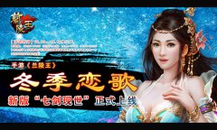 冬季恋歌 手游《兰陵王》新版“七剑现世”正式