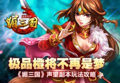 极品橙将不再是梦 《媚三国》声望副本玩法攻略
