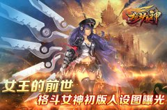 女王的前世 格斗女神初版人设曝光