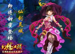 全新资料片即将来袭《幻想江湖》四大活动任你