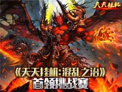 首领挑战赛《天天挂机：混乱之治》详解