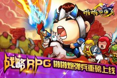《三国志乱消》之啪啪炮弹兵 引领新潮三国梦