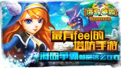 最有feel的塔防手游《海岛争霸》就是这么任性