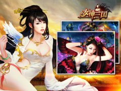过关斩将 《女神三国》携美乱世行