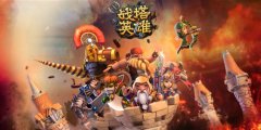 开创塔防手游新纪元 《战塔英雄》二测将开启