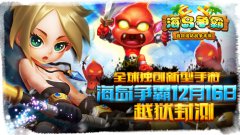 全球独创新型手游《海岛争霸》12月16日越狱封测