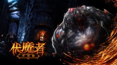 经典暗黑横空出世《伏魔者》手游版首曝