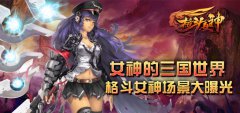 女神的三国世界 格斗女神场景大曝光