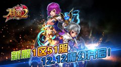 《君王2》新服1区51服12.12魔幻开启！