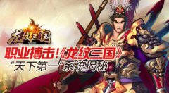 职业拳击赛？！《龙纹三国》“天下第一”系统