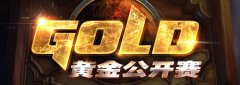 黄金公开赛广州站13日直播:GvG亮相 总决赛抽签