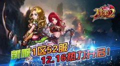 《君王2》新服1区52服12.16热力开启！