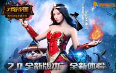 天灾军团降临《刀塔帝国》17日新版本探秘