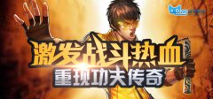 益玩游戏千万巨资独代《超级功夫》 将投3000万助
