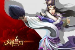 驰骋沙场王图霸业《女神三国》打造最强军团