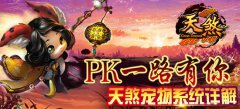PK一路有你 天煞宠物系统详解