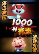 《1000种死法》爆浆与肢解的酸爽感   