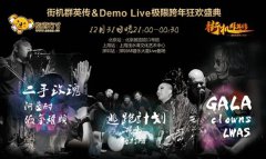 赠你刻骨回忆，《街机群英传》跨年演唱会送门