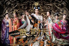 范爷版《武则天传奇》官网开启 电视剧手游同