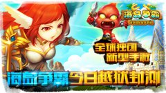 全球独创新型手游《海岛争霸》今日越狱封测