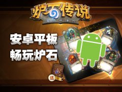 《炉石传说》国服推出安卓平板版本 玩即送卡包