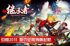 26日开测！《继承者》深度评测：欲戴王冠必承其